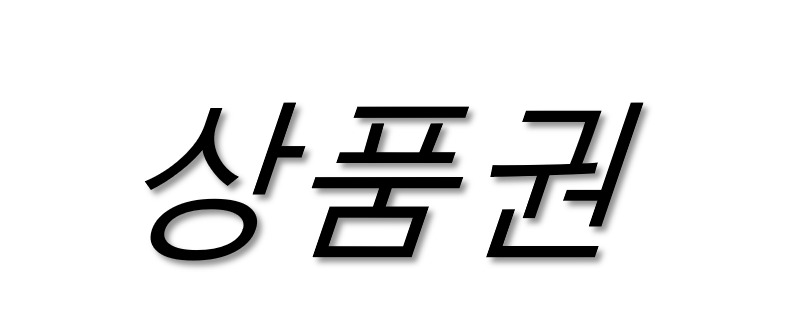 주남상품권